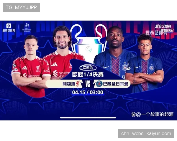 欧冠四分之一决赛次回合：利物浦背水一战，巴黎手握两球优势